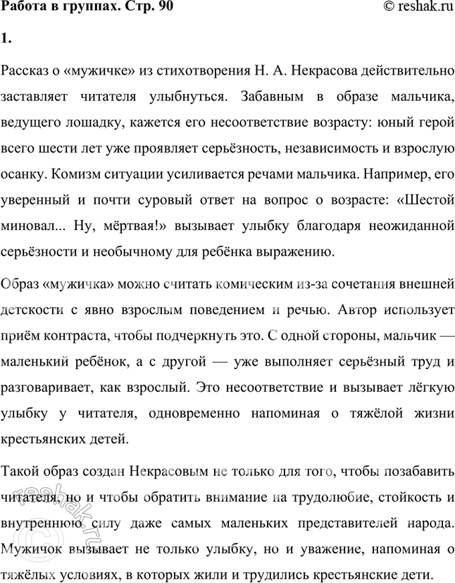 Решение задачи: Этот отрывок из произведения Николая Алексеевича Некрасова «Крестьянские дети» обычно называют «Мужичок с ноготок». Удачно ли, на твой взгляд, такое название отрывка?