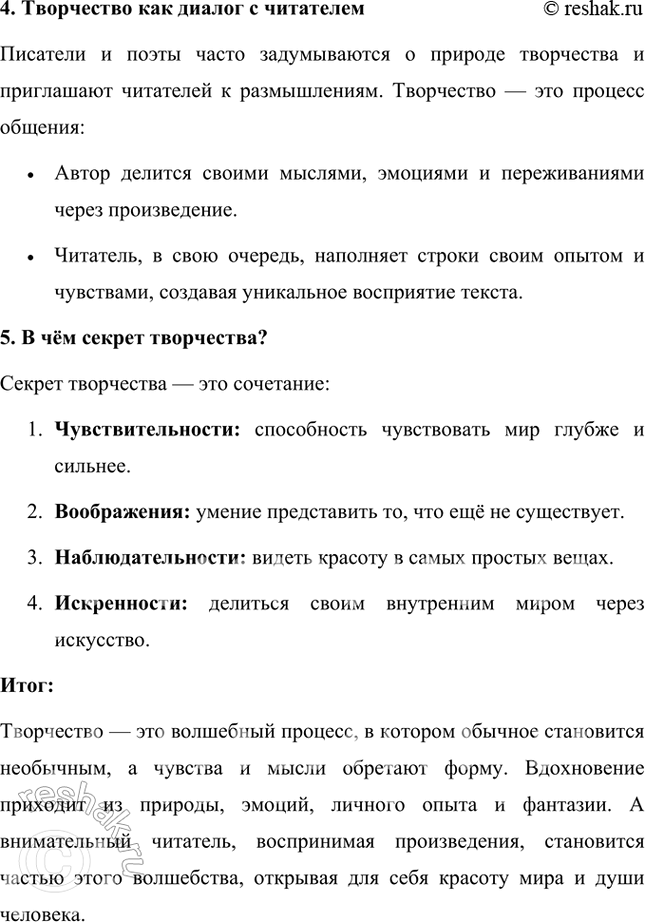 Решение задачи: Поэты и сами часто размышляют на эту тему вместе с читателем: в чём секрет творчества, откуда приходит вдохновение? 1. Творчество как магия и волшебство Творчество можно сравнить с волшебством.