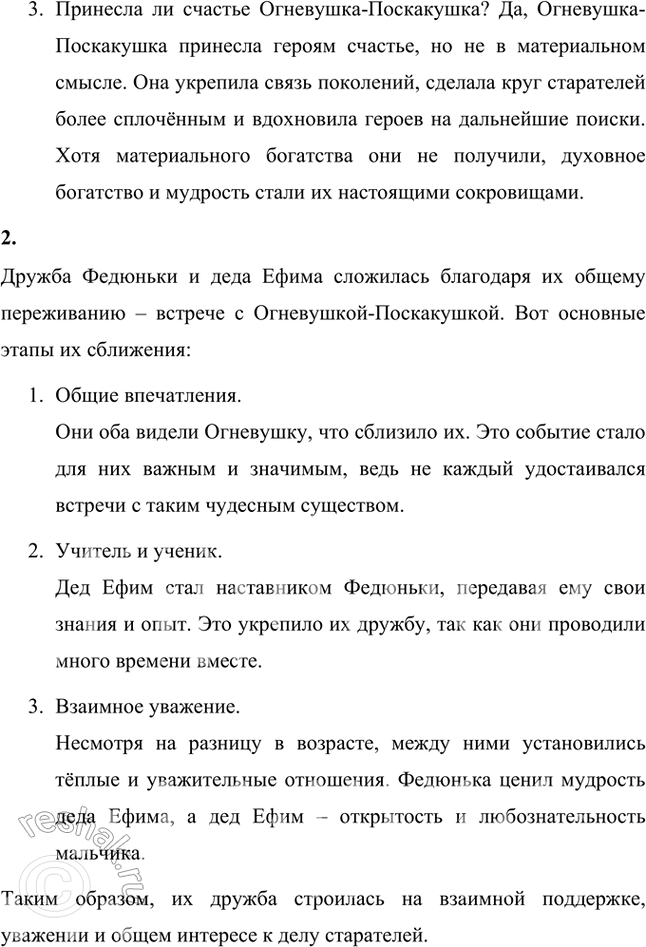 Решение задачи: Что изменилось в жизни дедка Ефима и Федюиьки после встречи с Огиевушкой-Поскакушкой? Принесла ли она им счастье? После встречи с Огневушкой-Поскакушкой в жизни деда Ефима и Федюньки произошли важные изменения: