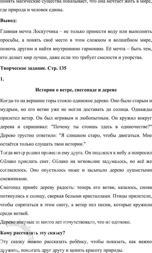 Решение задачи: Почему картина обычного дождя воспринимается как сказочная: важно, кто и когда рассказывает или кто и где слушает? Картина дождя в этой истории кажется сказочной, потому что она рассказана необычным персонажем – Облаком, которое обладает не только магическими способностями, но и человеческой речью.
