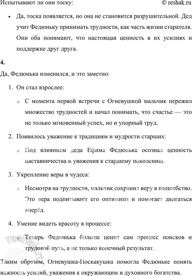 Решение задачи: Как ты думаешь, дастся ли Федюньке и старику золото? Скорее всего, в буквальном смысле золото останется недосягаемым для Федюньки и деда Ефима, но это не отменяет ценности их попыток и усилий.