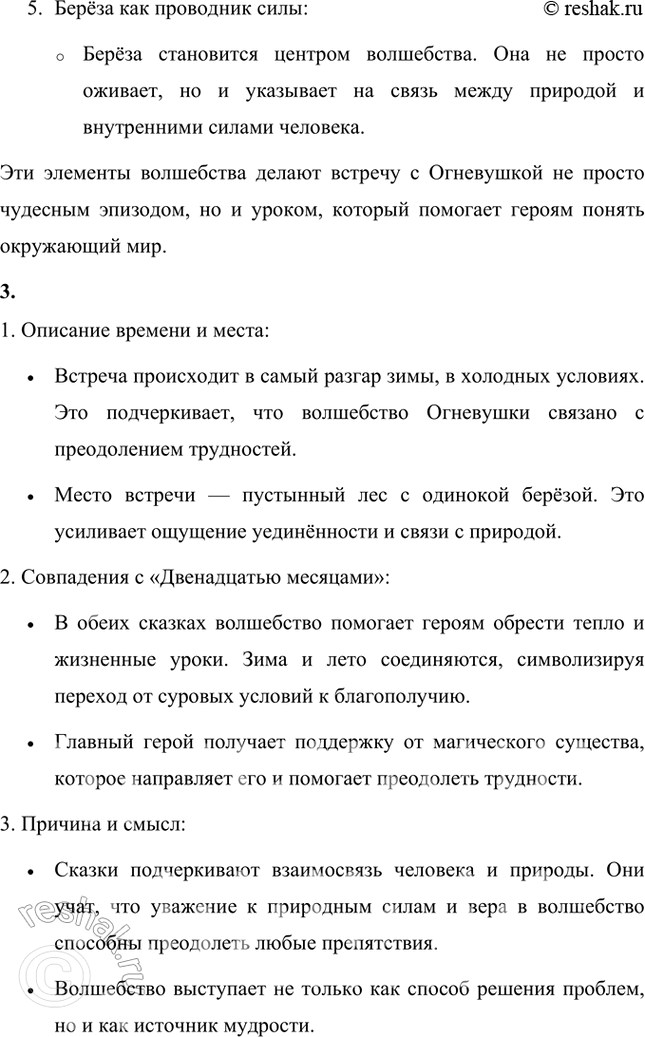 Решение задачи: Опиши третью встречу мальчика с Огневушкой. Что отличает её от первых двух? Почему на этот раз мальчик один? Третья встреча Федюньки с Огневушкой-Поскакушкой отличается большей глубиной и насыщенностью волшебными деталями.