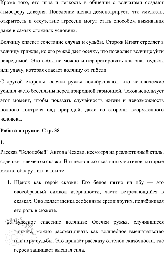 Решение задачи: Понравился ли тебе рассказ? Поделись своим впечатлением. Рассказ Антона Павловича Чехова "Белолобый" оставляет глубокое впечатление. Это произведение о старой волчице и её волчатах, в котором автор передаёт жизнь животного мира с исключительной точностью и сочувствием.