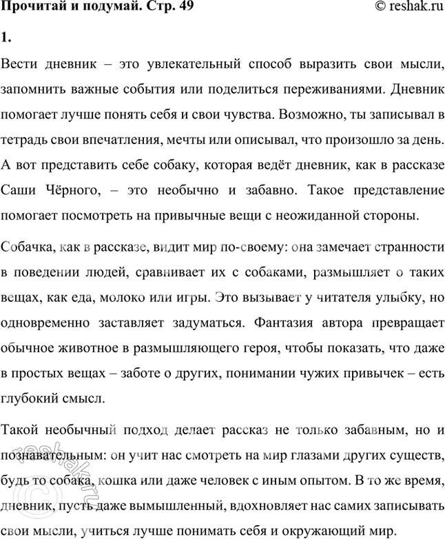 Решение задачи: Как тебе кажется, сколько лет герою стихотворения, насколько он «большой»? А насколько взрослый? Герой стихотворения, вероятно, ребенок младшего школьного возраста, примерно 6-8 лет.