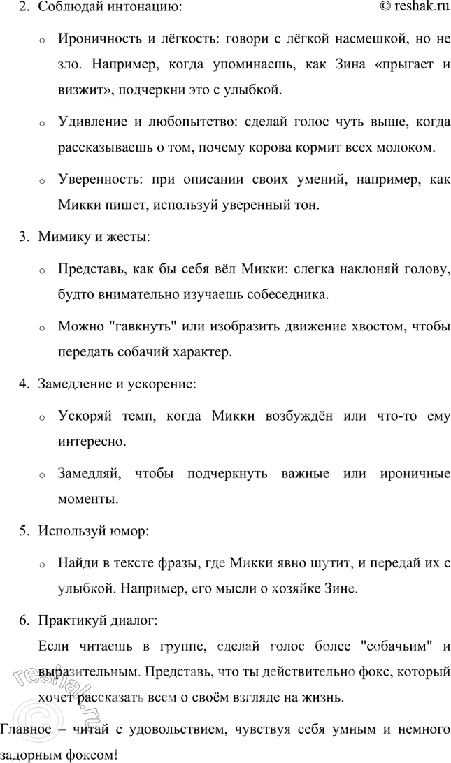 Решение задачи: Какие суждения фокса Микки о жизни, о людях, о домашних животных тебе больше всего понравились? Фокс Микки в своём дневнике выражает множество забавных и интересных мыслей, которые показывают, как он воспринимает окружающий мир.