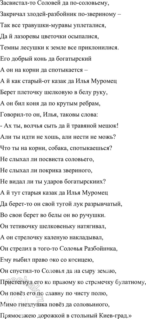 Решение задачи: Найдите в тексте былины случаи употребления постоянных эпитетов. Постоянные эпитеты в былине: «добрый молодец», «стольный Киев-град», «силушка великая», «добрый конь», «лазоревы цветочки», «чисто поле», «палаты белокаменны», «буйну голову».