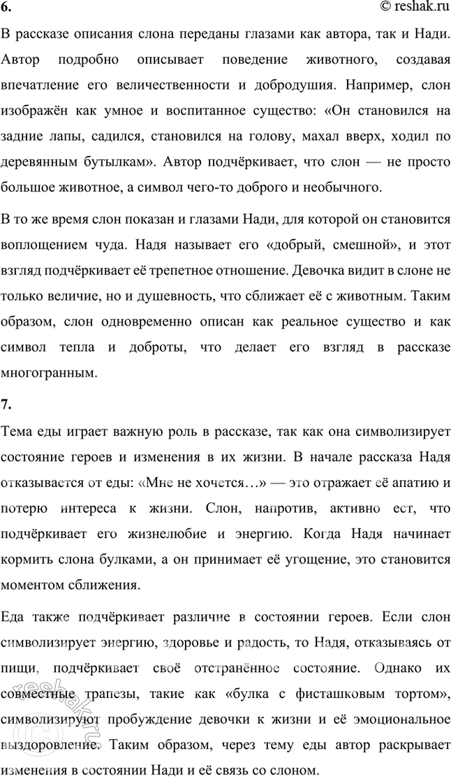 Решение задачи: Веришь ли ты в то, что события рассказа «Слон» Александра Ивановича Куприна могли произойти на самом деле? События рассказа "Слон" Александра Ивановича Куприна вряд ли могли произойти на самом деле в точности так, как описано.