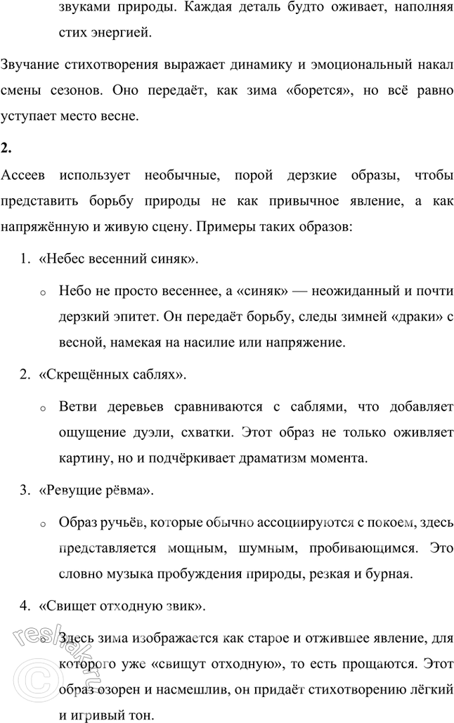 Решение задачи: Есть ли в стихотворении Николая Николаевича Асеева «Февраль» необычная точка зрения, поэтическое открытие или особое восприятие происходящего? Какой чудесный момент года уловил поэт?
