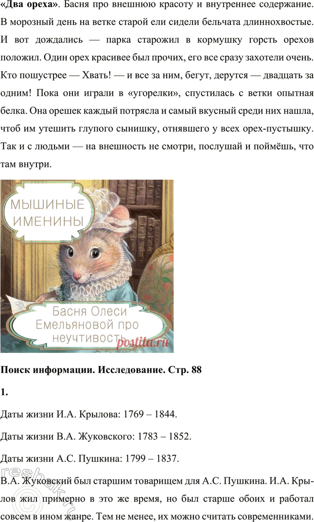 Решение задачи: К какому жанру литературы относится текст? Докажи, что это не сказка. Текст И.А. Крылова относится к жанру басни. Это не сказка, потому что произведение написано в стихотворной форме, в нём есть поучение, совет, мораль.