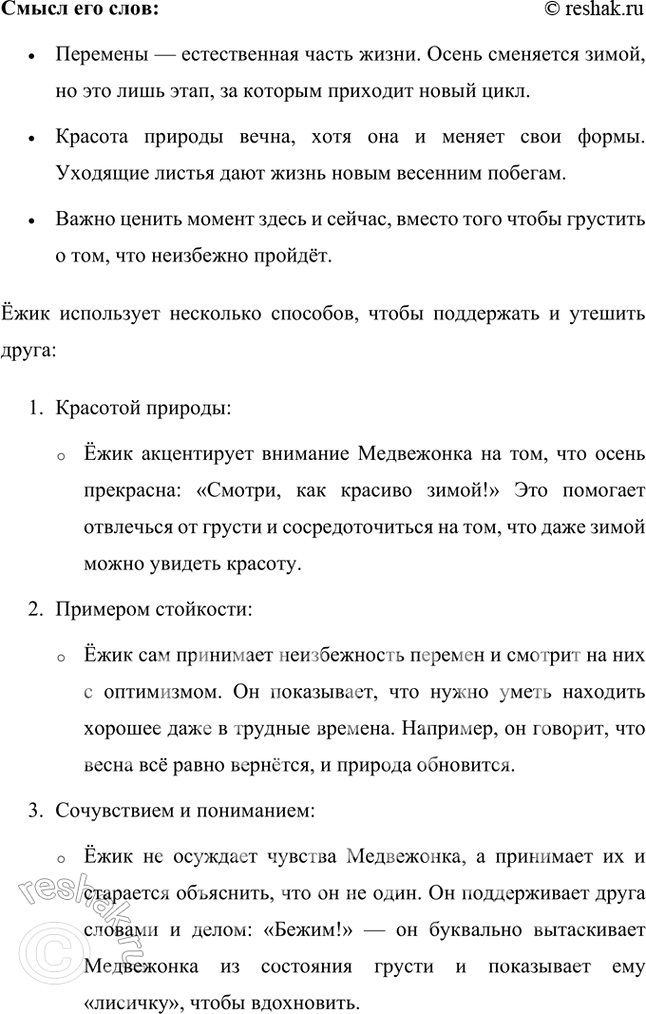 Решение задачи: Почему же плакал Медвежонок? Какие чувства переполняли его душу? Отчего ему горько, о чём он сожалеет, чего ему очень не хочется?