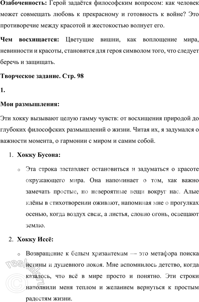 Решение задачи: Какие чувства испытывают герои этих хокку? Чем они озабочены, чему удивляются, о чём печалятся, чем восхищаются? Хокку 1. Бусон «Отсюда, оттуда — Отовсюду они хороши, Алые клёны.» Чувства героя: