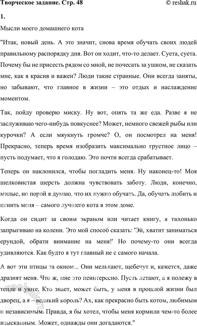 Решение задачи: Попробуй рассказать, о чём думает твой домашний любимец: щенок или котёнок, попугай или рыбка, хомяк или черепаха... Или кто-то ещё, чьё суждение о жизни человека тебе кажется интересным.