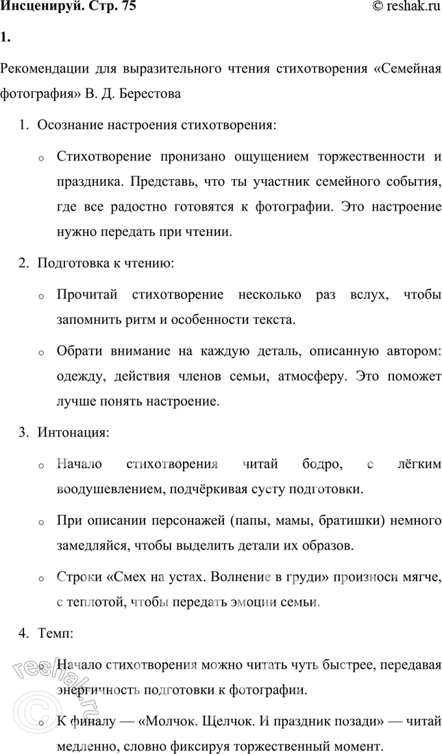 Решение задачи: Герой стихотворения Валентина Дмитриевича Берестова перечисляет все подробности, которые ему дороги. Научись читать стихотворение выразительно, чтобы монолог звучал торжественно, празднично. Рекомендации для выразительного чтения стихотворения «Семейная фотография» В.