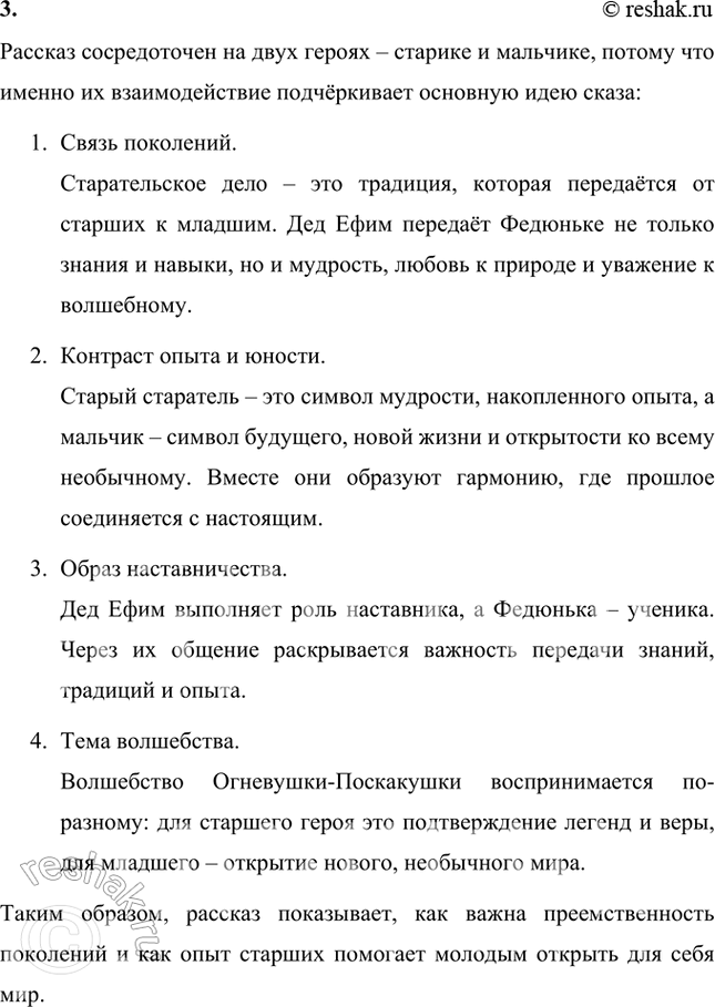 Решение задачи: Что изменилось в жизни дедка Ефима и Федюиьки после встречи с Огиевушкой-Поскакушкой? Принесла ли она им счастье? После встречи с Огневушкой-Поскакушкой в жизни деда Ефима и Федюньки произошли важные изменения: