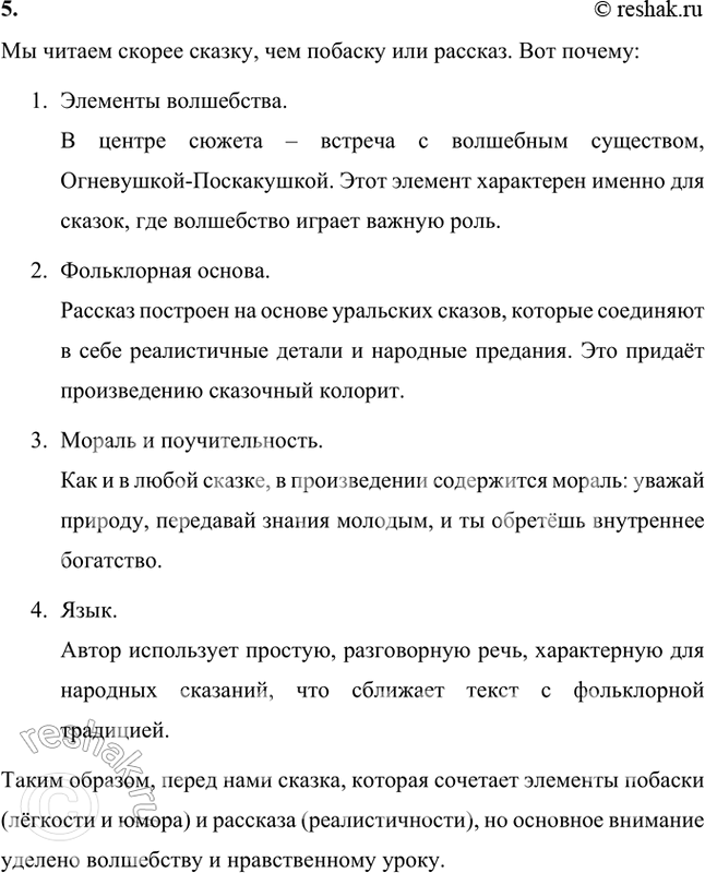 Решение задачи: Что изменилось в жизни дедка Ефима и Федюиьки после встречи с Огиевушкой-Поскакушкой? Принесла ли она им счастье? После встречи с Огневушкой-Поскакушкой в жизни деда Ефима и Федюньки произошли важные изменения: