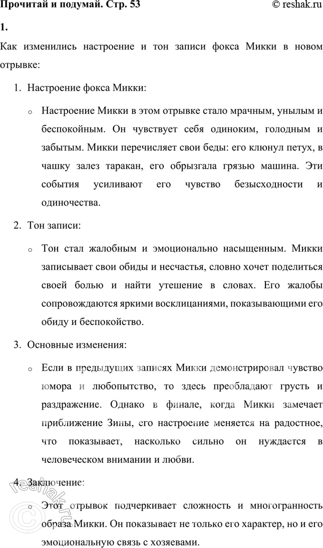Решение задачи: Какие суждения фокса Микки о жизни, о людях, о домашних животных тебе больше всего понравились? Фокс Микки в своём дневнике выражает множество забавных и интересных мыслей, которые показывают, как он воспринимает окружающий мир.