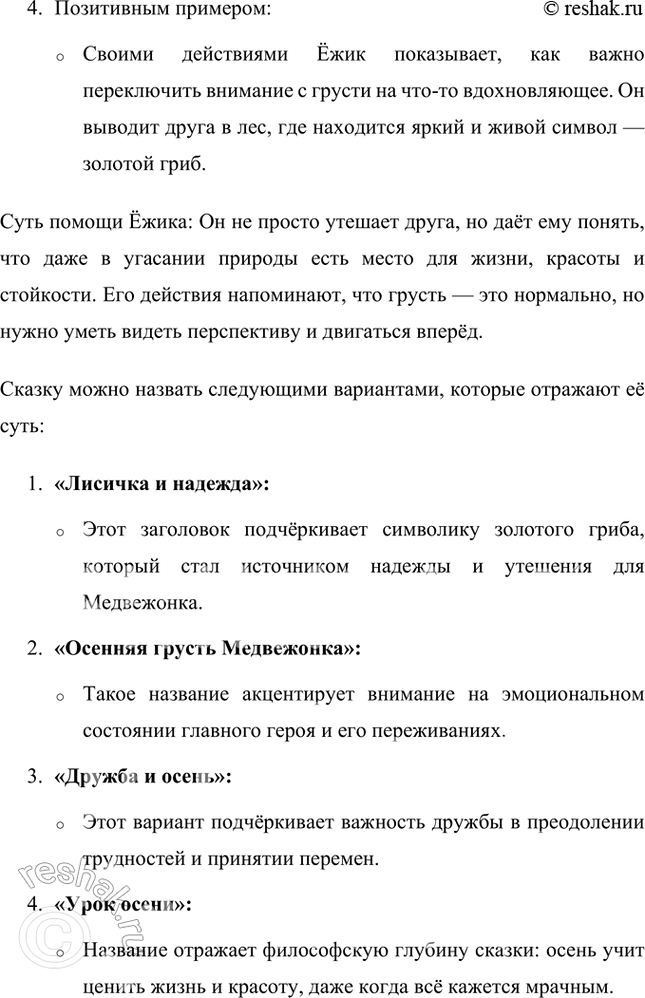Решение задачи: Почему же плакал Медвежонок? Какие чувства переполняли его душу? Отчего ему горько, о чём он сожалеет, чего ему очень не хочется?