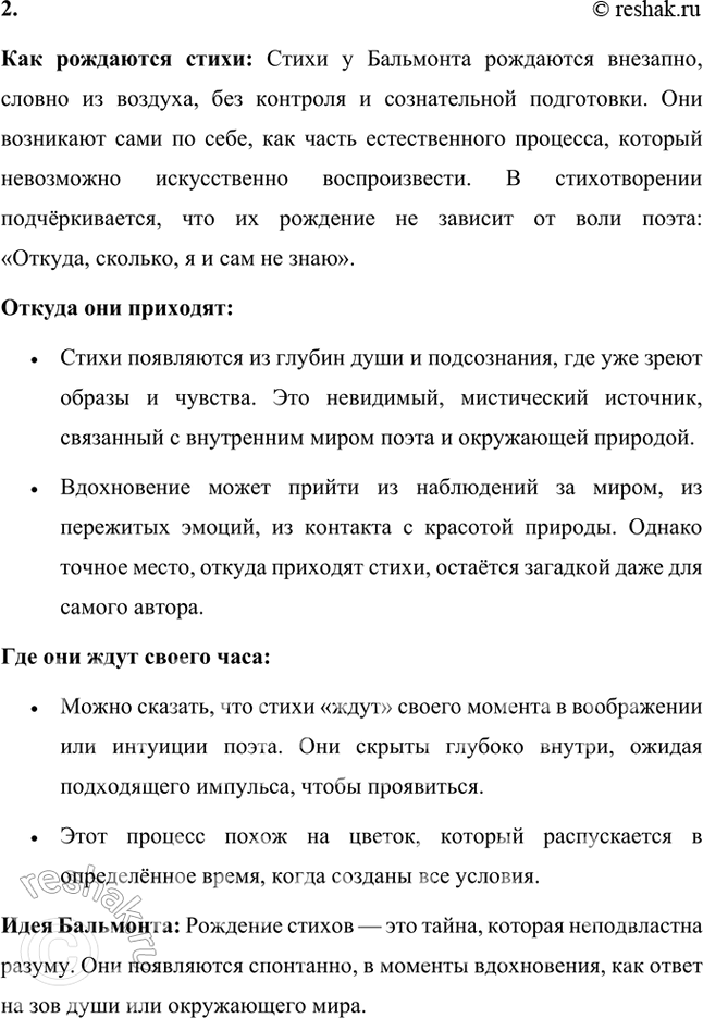 Решение задачи: Поэты и сами часто размышляют на эту тему вместе с читателем: в чём секрет творчества, откуда приходит вдохновение? 1. Творчество как магия и волшебство Творчество можно сравнить с волшебством.