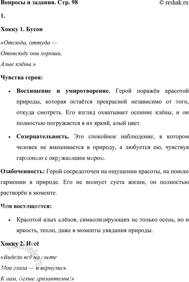 Решение задачи: Какие чувства испытывают герои этих хокку? Чем они озабочены, чему удивляются, о чём печалятся, чем восхищаются? Хокку 1. Бусон «Отсюда, оттуда — Отовсюду они хороши, Алые клёны.» Чувства героя: