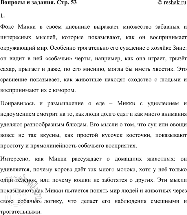 Решение задачи: Какие суждения фокса Микки о жизни, о людях, о домашних животных тебе больше всего понравились? Фокс Микки в своём дневнике выражает множество забавных и интересных мыслей, которые показывают, как он воспринимает окружающий мир.