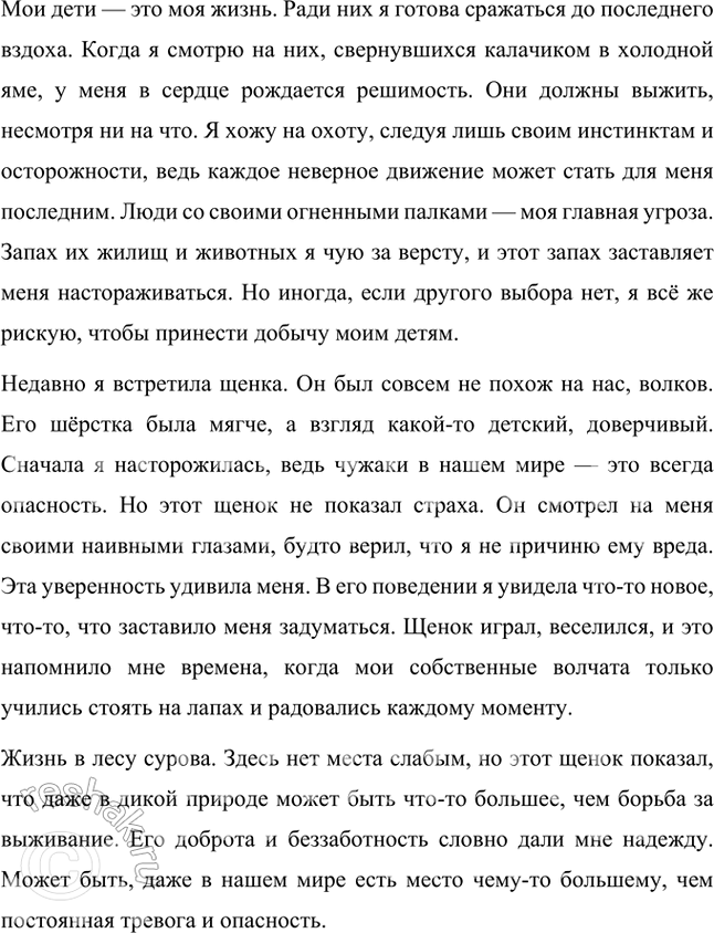 Решение задачи: Понравился ли тебе рассказ? Поделись своим впечатлением. Рассказ Антона Павловича Чехова "Белолобый" оставляет глубокое впечатление. Это произведение о старой волчице и её волчатах, в котором автор передаёт жизнь животного мира с исключительной точностью и сочувствием.