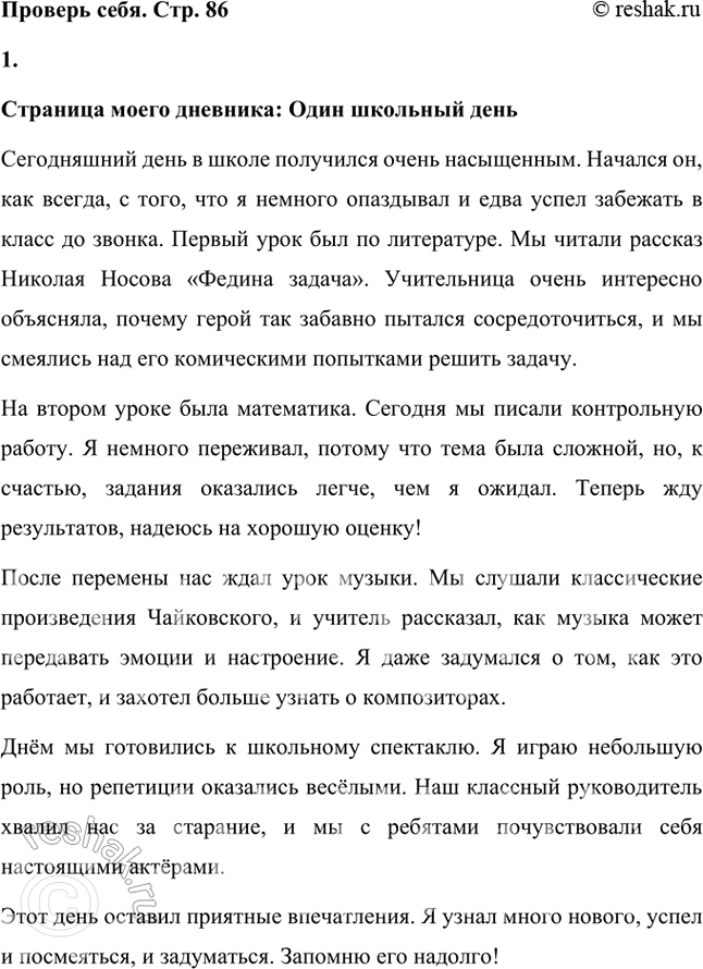 Решение задачи: Проверь себя 1 Напиши сочинение на тему «Страница моего дневника. Один школьный день». Страница моего дневника: Один школьный день Сегодняшний день в школе получился очень насыщенным.