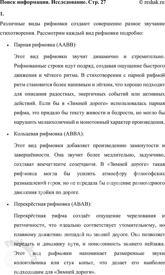 Решение задачи: Для того чтобы ответить на последний вопрос, подумай над тем, одинаково или по-разному звучат строфы с разной рифмой. К примеру, какая строфа будет звучать более бодро, стремительно - строфа с парной рифмой, кольцевой или перекрёстной?