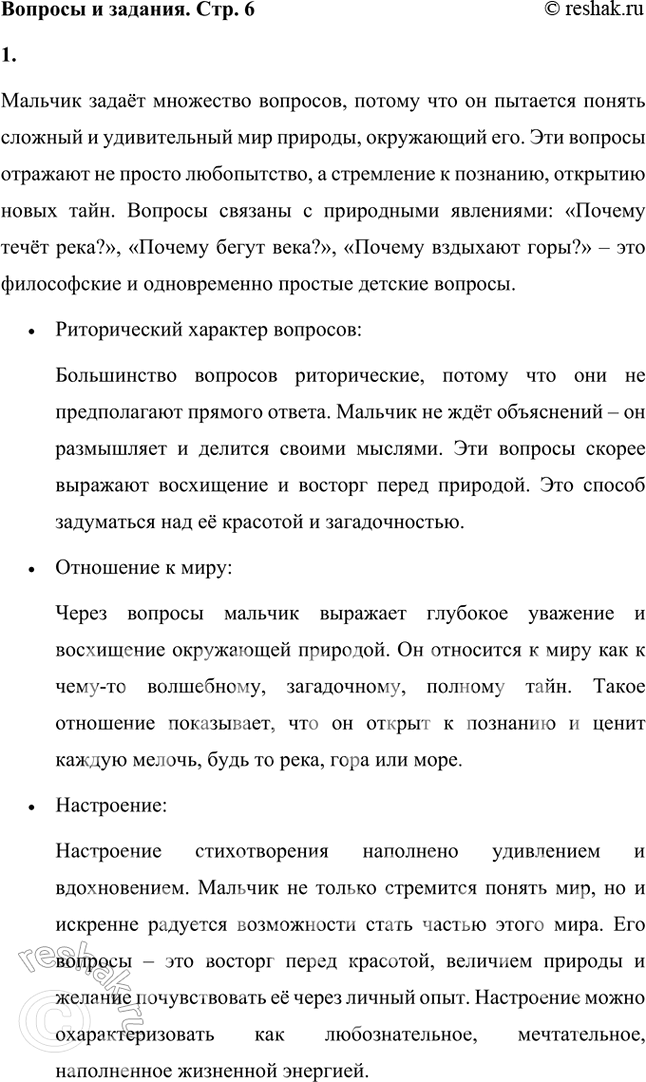 Решение задачи: Как ты думаешь, зачем мальчик задаёт столько вопросов? Эти вопросы — риторические? Им нужны ответы? О каком отношении к миру и каком настроении они свидетельствуют?
