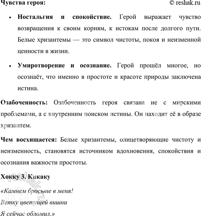 Решение задачи: Какие чувства испытывают герои этих хокку? Чем они озабочены, чему удивляются, о чём печалятся, чем восхищаются? Хокку 1. Бусон «Отсюда, оттуда — Отовсюду они хороши, Алые клёны.» Чувства героя: