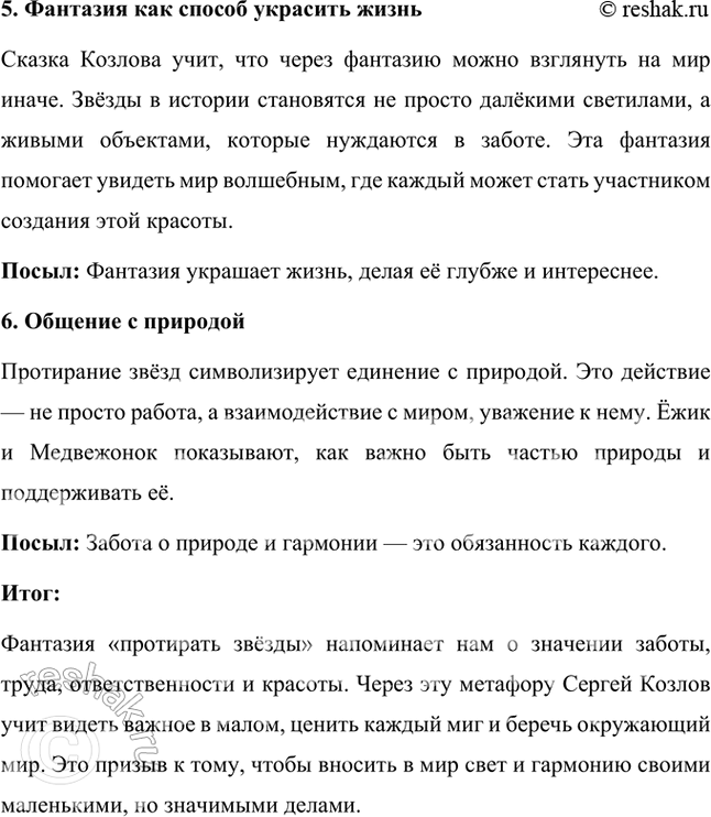 Решение задачи: Как ты думаешь, почему автор так подробно описывает все действия Ежика: его приготовления, «манипуляции» с тряпочкой и веником, даже какой лапой ои делает кропотливую работу?
