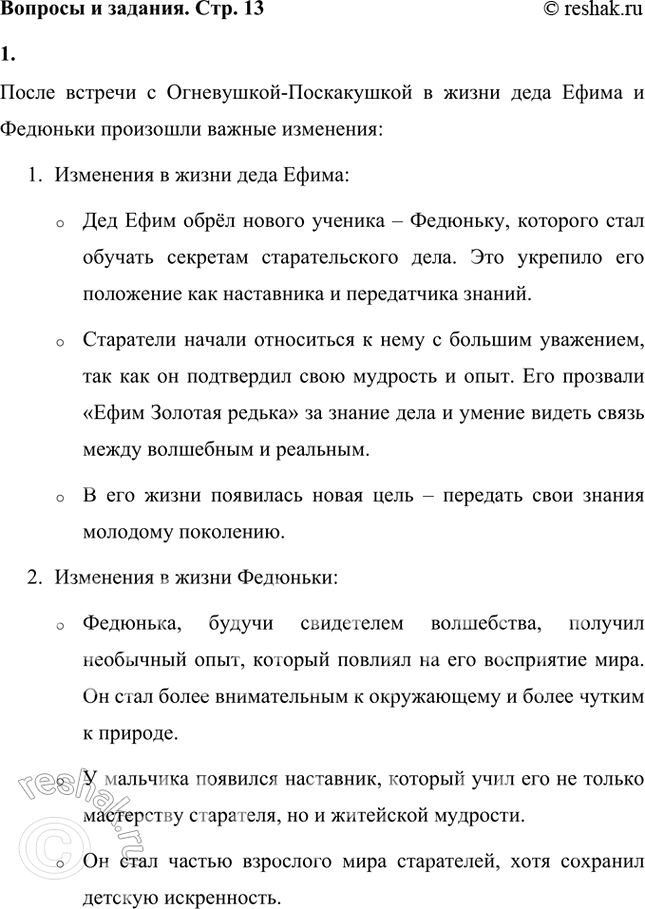 Решение задачи: Что изменилось в жизни дедка Ефима и Федюиьки после встречи с Огиевушкой-Поскакушкой? Принесла ли она им счастье? После встречи с Огневушкой-Поскакушкой в жизни деда Ефима и Федюньки произошли важные изменения:
