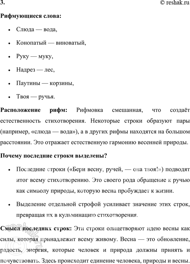 Решение задачи: Какой образ весны рисует поэтесса? Чем он отличается от образа, созданного Афанасием Афанасьевичем Фетом? Образ весны у Новеллы Матвеевой: Весна в стихотворении Новеллы Матвеевой показана как живое, деятельное начало, которое преодолевает сопротивление зимы.