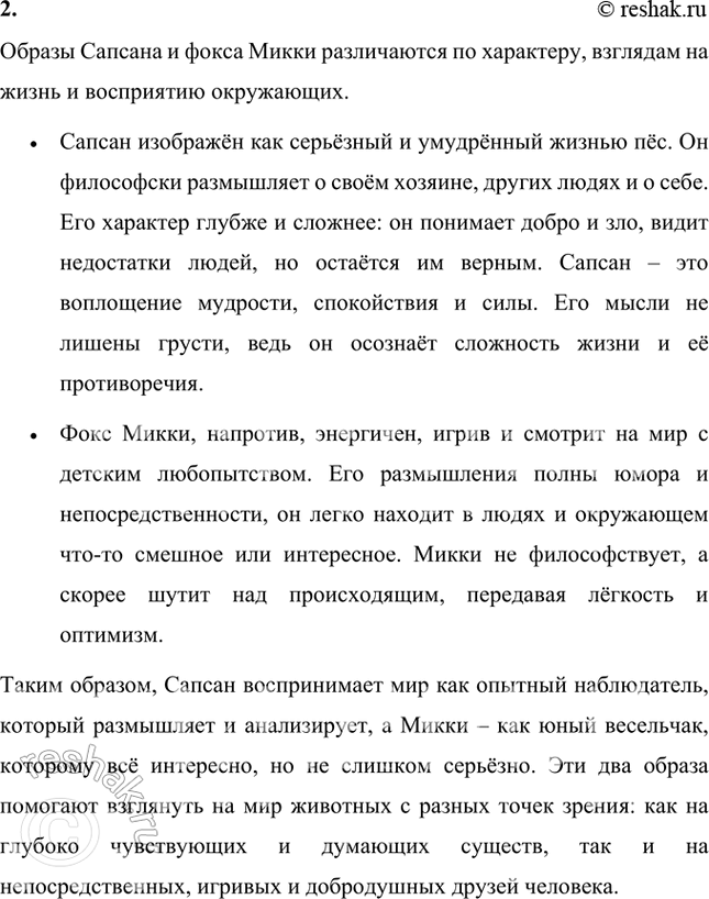 Решение задачи: Какие суждения фокса Микки о жизни, о людях, о домашних животных тебе больше всего понравились? Фокс Микки в своём дневнике выражает множество забавных и интересных мыслей, которые показывают, как он воспринимает окружающий мир.