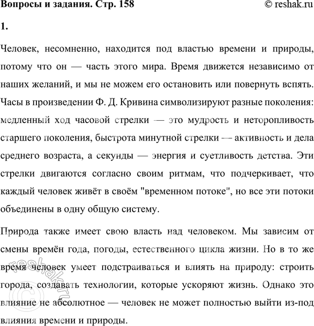 Решение задачи: Как ты думаешь, человек находится во власти времени и природы или наоборот? А может быть, всё в мире взаимосвязано? Человек, несомненно, находится под властью времени и природы, потому что он — часть этого мира.