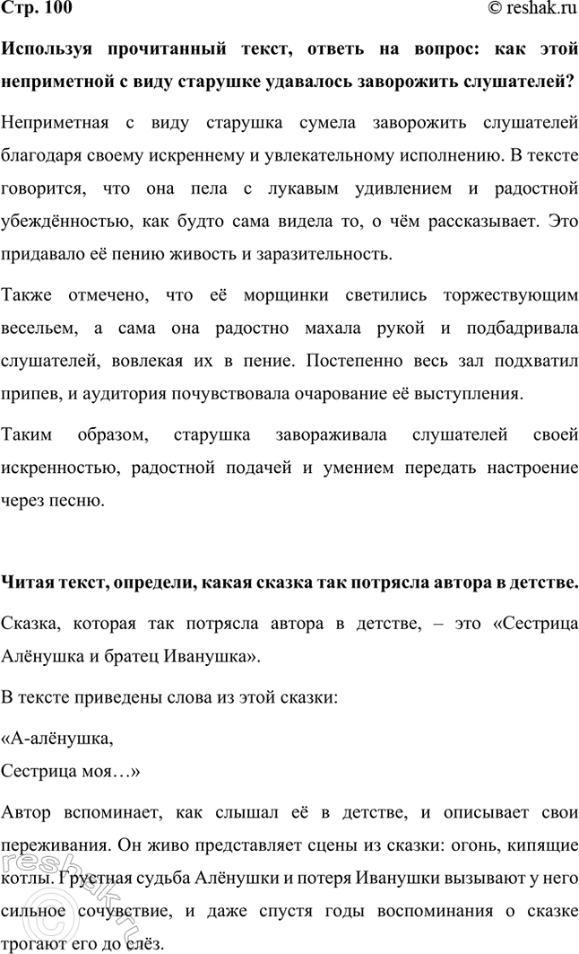Решение задачи: Используя прочитанный текст, ответь на вопрос: как этой неприметной с виду старушке удавалось заворожить слушателей? Неприметная с виду старушка сумела заворожить слушателей благодаря своему искреннему и увлекательному исполнению.