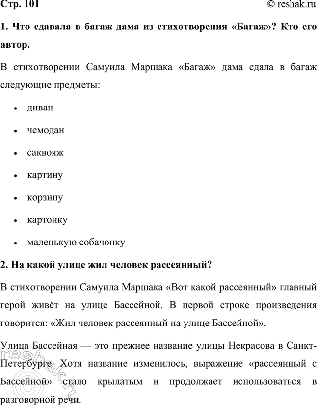 Решение задачи: 1. Что сдавала в багаж дама из стихотворения «Багаж»? Кто его автор. В стихотворении Самуила Маршака «Багаж» дама сдала в багаж следующие предметы: