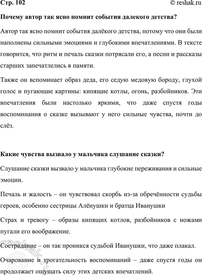 Решение задачи: Почему автор так ясно помнит события далекого детства? Автор так ясно помнит события далёкого детства, потому что они были наполнены сильными эмоциями и глубокими впечатлениями.