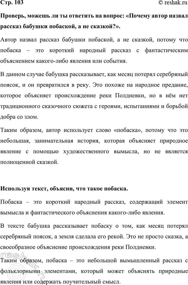 Решение задачи: Проверь, можешь ли ты ответить на вопрос: «Почему автор назвал рассказ бабушки побаской, а не сказкой?». Автор назвал рассказ бабушки побаской, а не сказкой, потому что побаска – это короткий народный рассказ с фантастическим объяснением какого-либо явления или события.