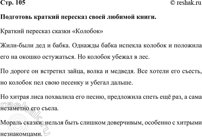 Решение задачи: Подготовь краткий пересказ своей любимой книги. Краткий пересказ сказки «Колобок» Жили-были дед и бабка. Однажды бабка испекла колобок и положила его на окошко остужаться.
