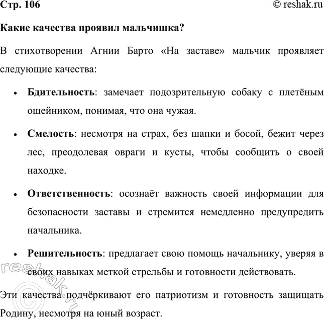 Решение задачи: Какие качества проявил мальчишка? В стихотворении Агнии Барто «На заставе» мальчик проявляет следующие качества: • Бдительность: замечает подозрительную собаку с плетёным ошейником, понимая, что она чужая.