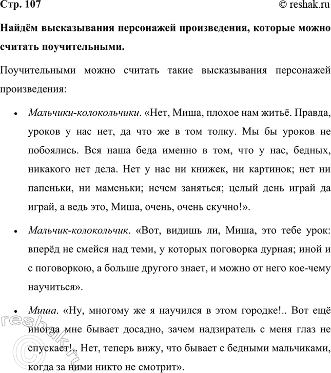 Решение задачи: Найдём высказывания персонажей произведения, которые можно считать поучительными. Поучительными можно считать такие высказывания персонажей произведения: • Мальчики-колокольчики. «Нет, Миша, плохое нам житьё.