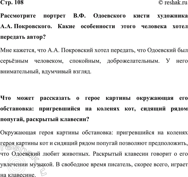 Решение задачи: Рассмотрите портрет В.Ф. Одоевского кисти художника А.А. Покровского. Какие особенности этого человека хотел передать автор? Мне кажется, что А.А. Покровский хотел передать, что Одоевский был серьёзным человеком, спокойным, доброжелательным.