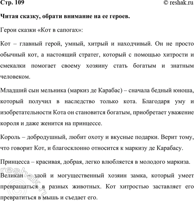 Решение задачи: Читая сказку, обрати внимание на ее героев. Герои сказки «Кот в сапогах»: Кот – главный герой, умный, хитрый и находчивый. Он не просто обычный кот, а настоящий стратег, который с помощью хитрости и смекалки помогает своему хозяину стать богатым и знатным человеком.