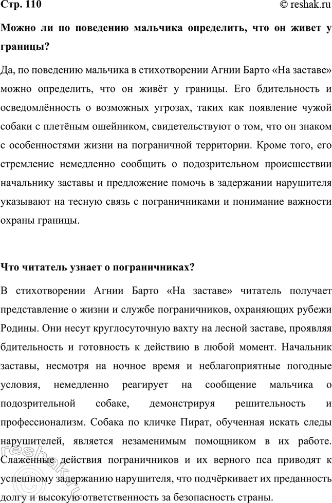 Решение задачи: Можно ли по поведению мальчика определить, что он живет у границы? Да, по поведению мальчика в стихотворении Агнии Барто «На заставе» можно определить, что он живёт у границы.