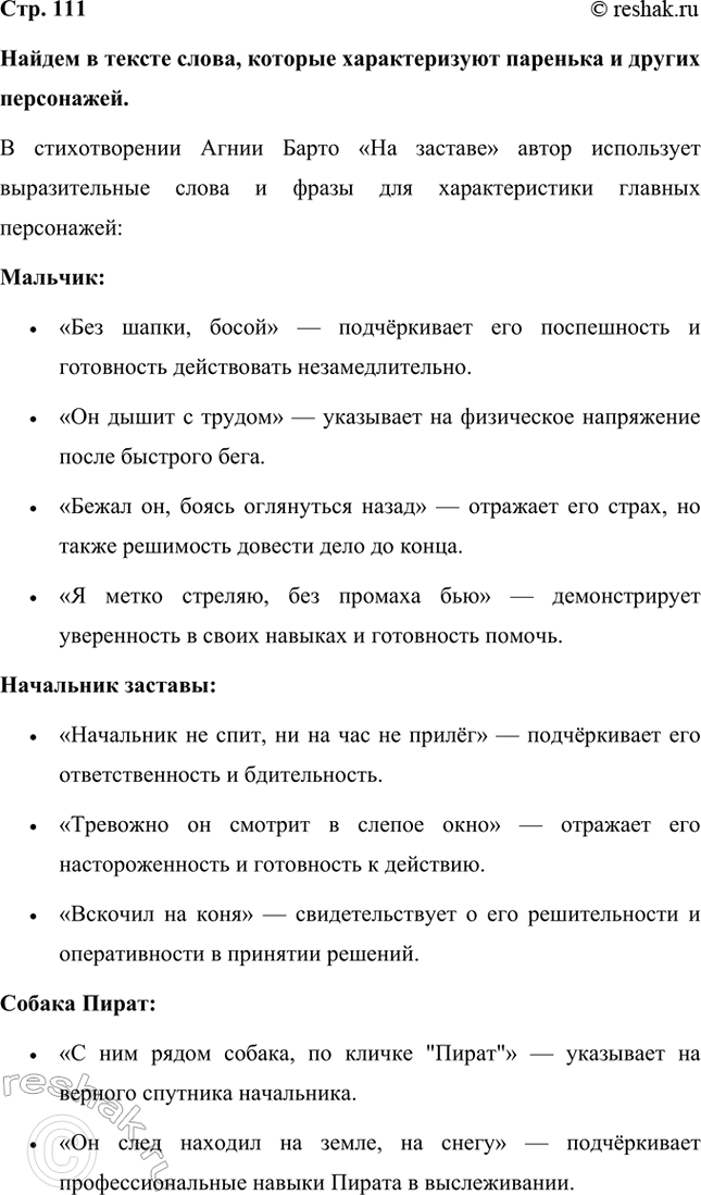 Решение задачи: Найдем в тексте слова, которые характеризуют паренька и других персонажей. В стихотворении Агнии Барто «На заставе» автор использует выразительные слова и фразы для характеристики главных персонажей: