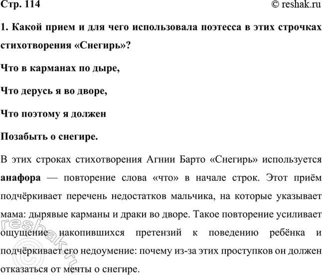 Решение задачи: 1. Какой прием и для чего использовала поэтесса в этих строчках стихотворения «Снегирь»? Что в карманах по дыре, Что дерусь я во дворе, Что поэтому я должен Позабыть о снегире.