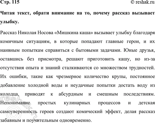Решение задачи: Читая текст, обрати внимание на то, почему рассказ вызывает улыбку. Рассказ Николая Носова «Мишкина каша» вызывает улыбку благодаря комичным ситуациям, в которые попадают главные герои, и их наивным попыткам справиться с бытовыми задачами.