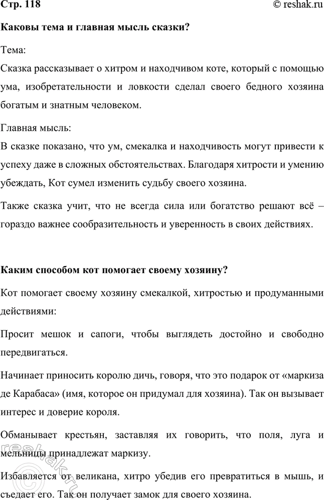 Решение задачи: Каковы тема и главная мысль сказки? Тема: Сказка рассказывает о хитром и находчивом коте, который с помощью ума, изобретательности и ловкости сделал своего бедного хозяина богатым и знатным человеком.