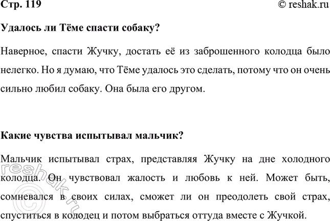 Решение задачи: Удалось ли Тёме спасти собаку? Наверное, спасти Жучку, достать её из заброшенного колодца было нелегко. Но я думаю, что Тёме удалось это сделать, потому что он очень сильно любил собаку.