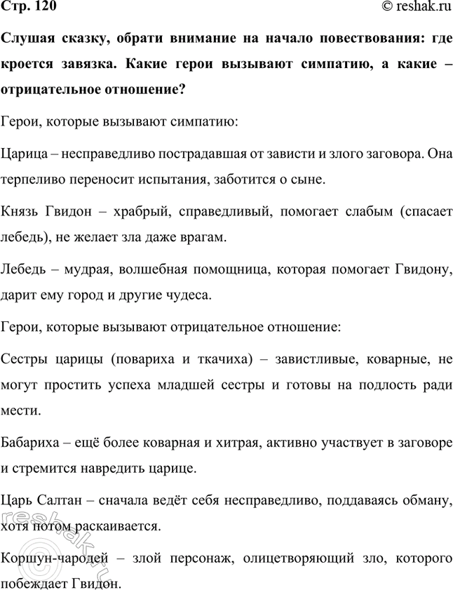 Решение задачи: Слушая сказку, обрати внимание на начало повествования: где кроется завязка. Какие герои вызывают симпатию, а какие – отрицательное отношение? Герои, которые вызывают симпатию: